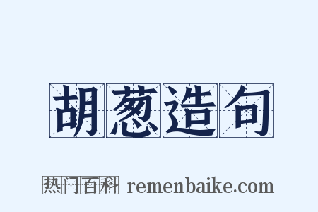 胡葱造句是什么意思的图片